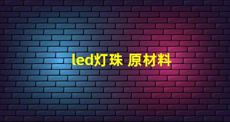 led灯珠 原材料